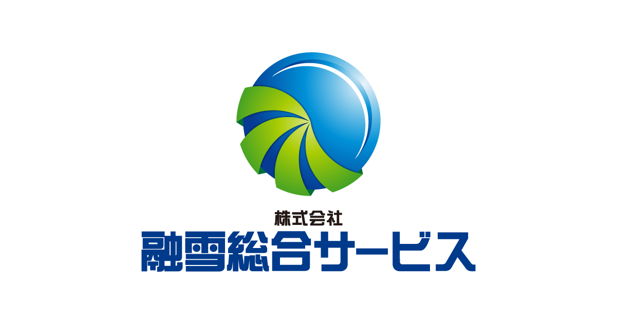 融雪総合サービス | 融雪機の販売・メンテナンス・修理の専門家。快適な冬をあなたに。