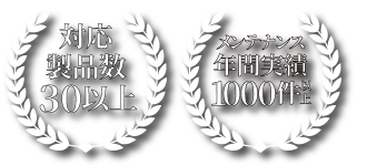 対応製品数、メンテナンス年間実績ロゴ