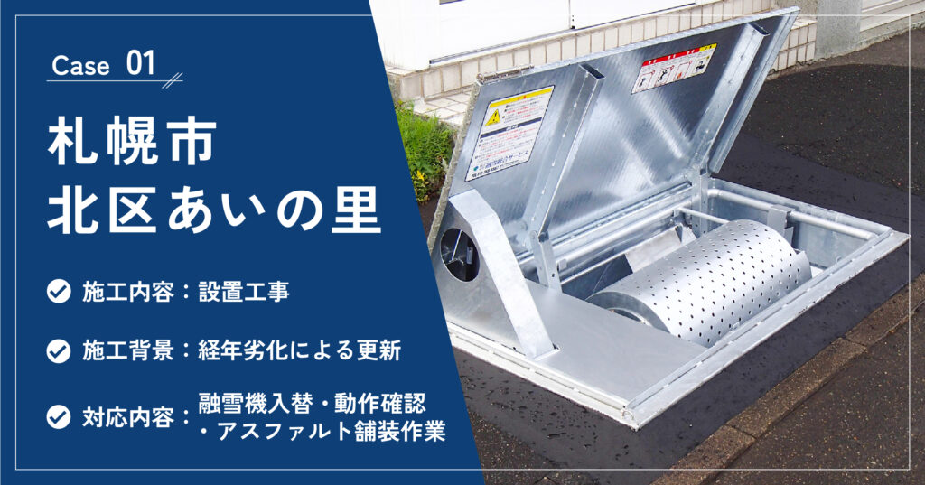 住宅敷地内に設置された融雪機の様子