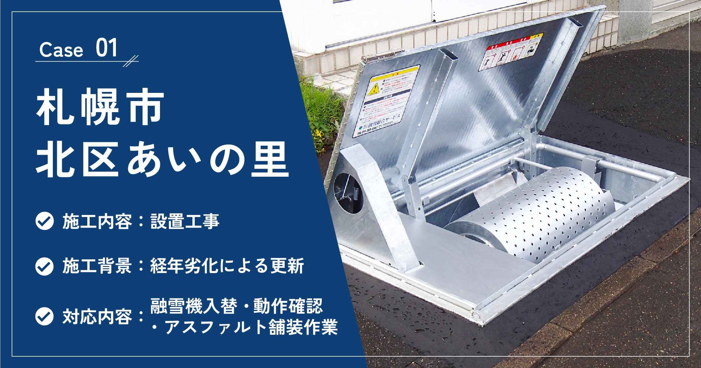 住宅敷地内に設置された融雪機の様子