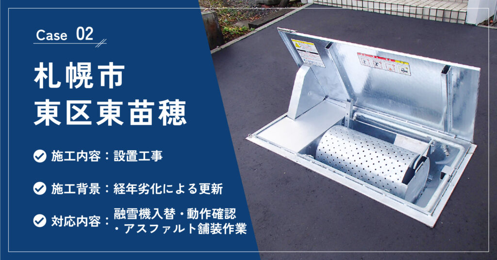 設置工事後の融雪機内部の様子