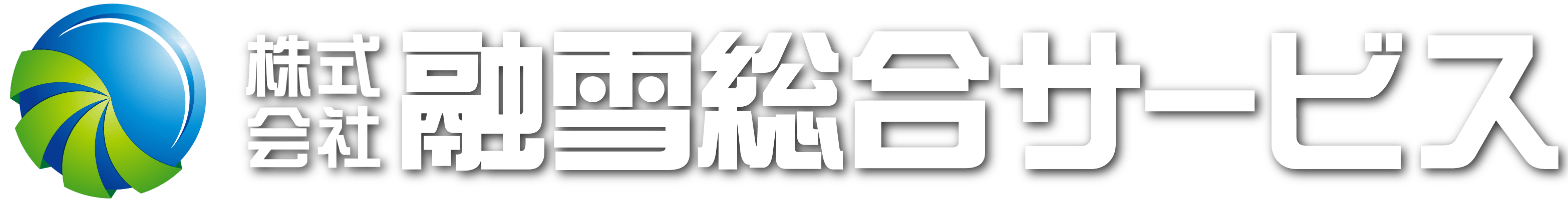 融雪総合サービス