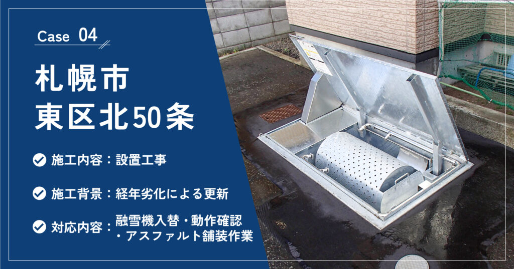 札幌市東区北50条の融雪機設置工事の施工実績