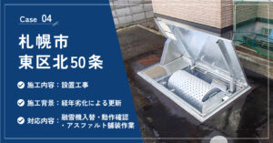 札幌市東区北50条の融雪機設置工事の施工実績