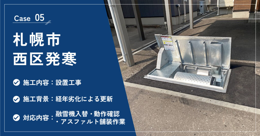 札幌市西区発寒の融雪機設置工事の施工実績