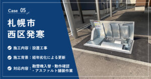 札幌市西区発寒の融雪機設置工事の施工実績
