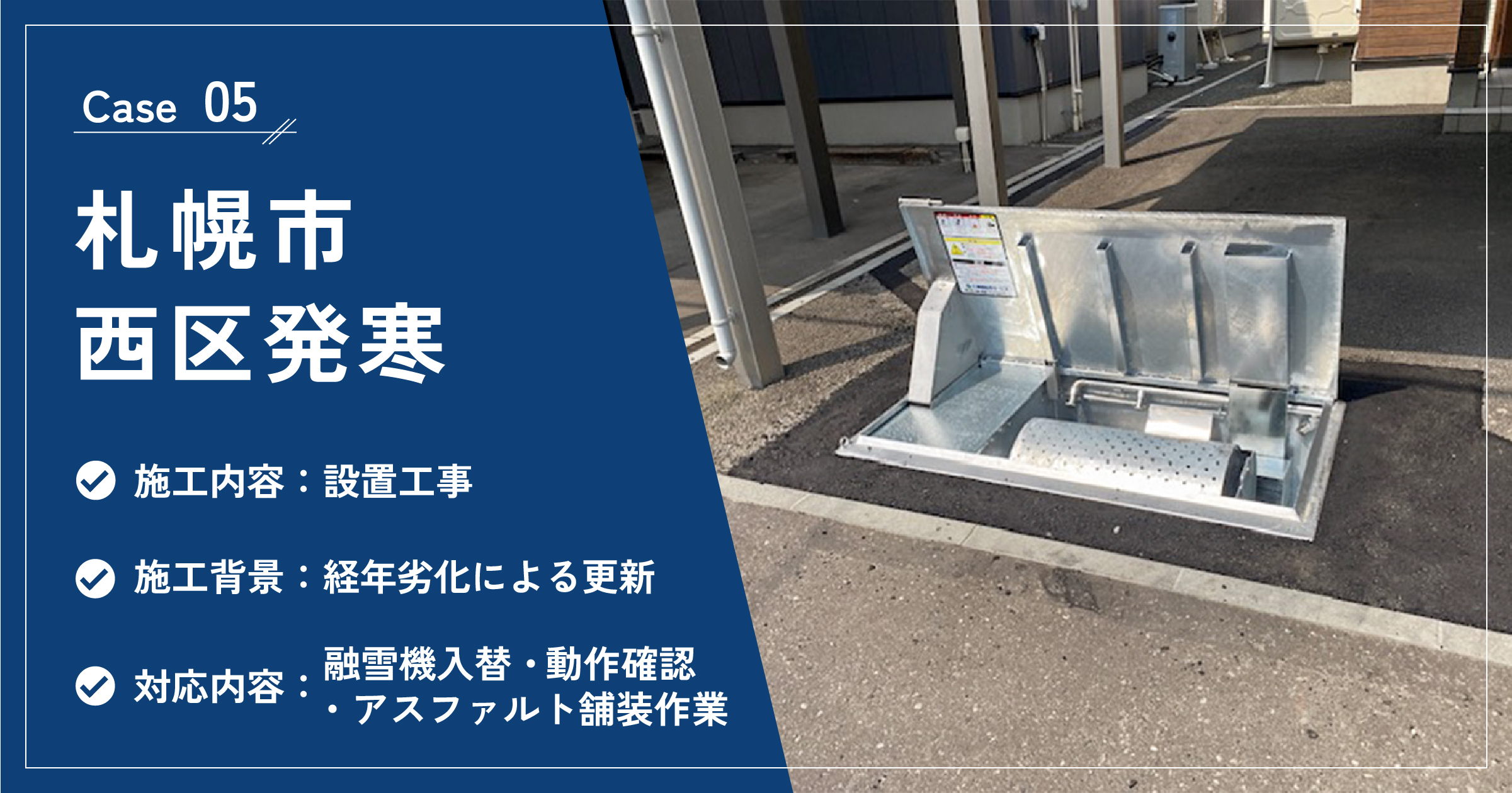 札幌市西区発寒の融雪機設置工事の施工実績