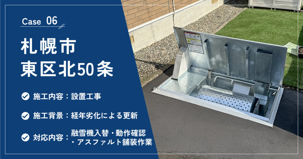 札幌市東区北50条の融雪機設置工事の施工実績
