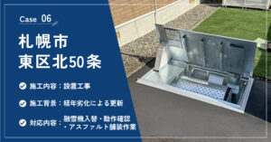 札幌市東区北50条の融雪機設置工事の施工実績