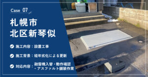 札幌市北区新琴似の融雪機設置工事の施工実績