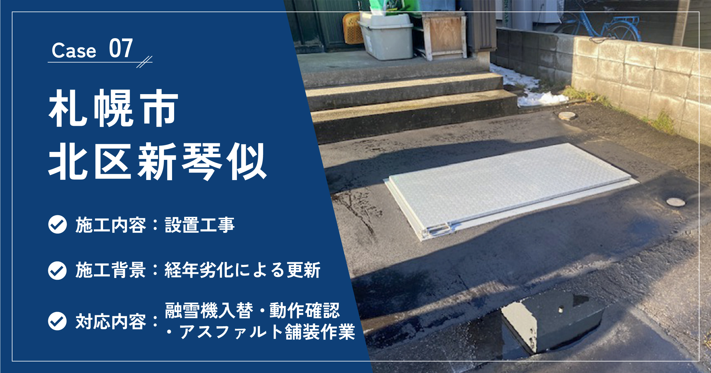 札幌市北区新琴似の融雪機設置工事の施工実績