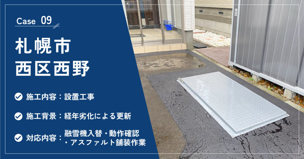 札幌市西区西野の融雪機設置工事の施工実績
