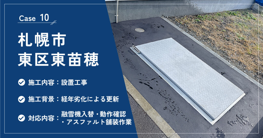 札幌市東区東苗穂の融雪機設置工事の施工実績