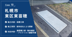 札幌市東区東苗穂の融雪機設置工事の施工実績