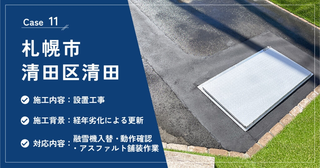 札幌市清田区清田の融雪機設置工事の施工実績
