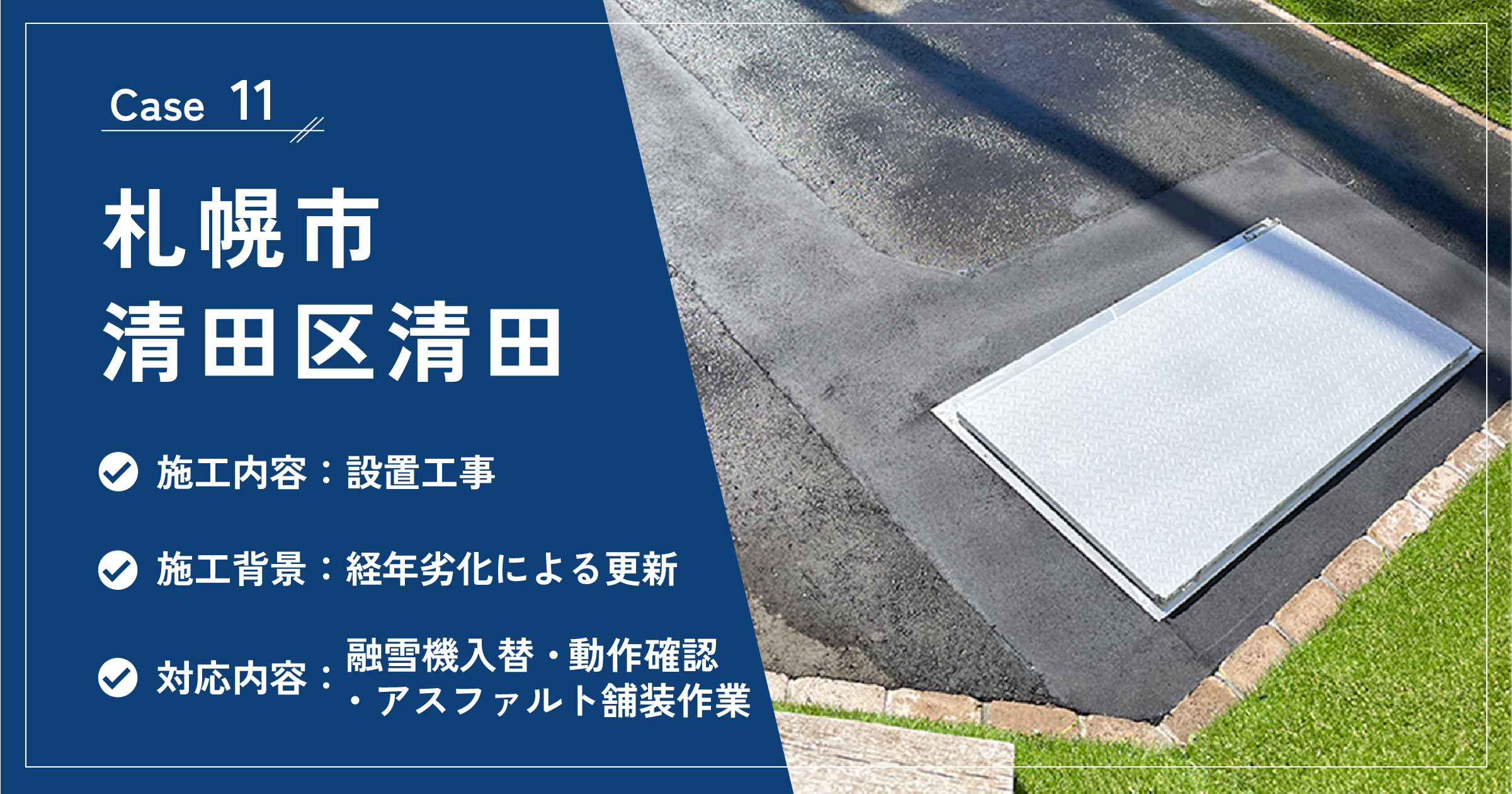 札幌市清田区清田の融雪機設置工事の施工実績